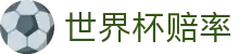世界杯赔率（中国）官方网站_最新比分赔率与即时赛况分析